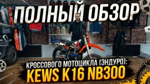 Полный ОБЗОР кроссового мотоцикла (эндуро): KEWS K16 NB300 от сети мотосалонов X-MOTORS
