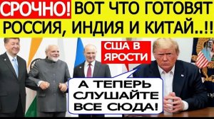 Срочно! Вот что готовят Индия, Россия и Китай на саммите ШОС!  Трамп сделал СЕНСАЦИОННОЕ послание!