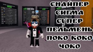 Снайпера вызывали? Снайперские дуэли в роблокс