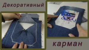 Вы будете в восторге от такого кармана. Старые портные знают, но вам не расскажут!