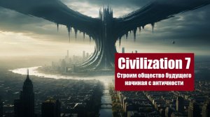 Civilization VII (2025) - Строим тоталитарный капитализм будущего на огромном архипелаге #2