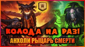 Зуулок ВЕРНУЛСЯ… но уже не тот | Анхоли ДК | Колода на раз