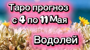ВОДОЛЕЙ  ваша неделя !💕с 3  по 11 мая ‼️ от любовник ТАРО