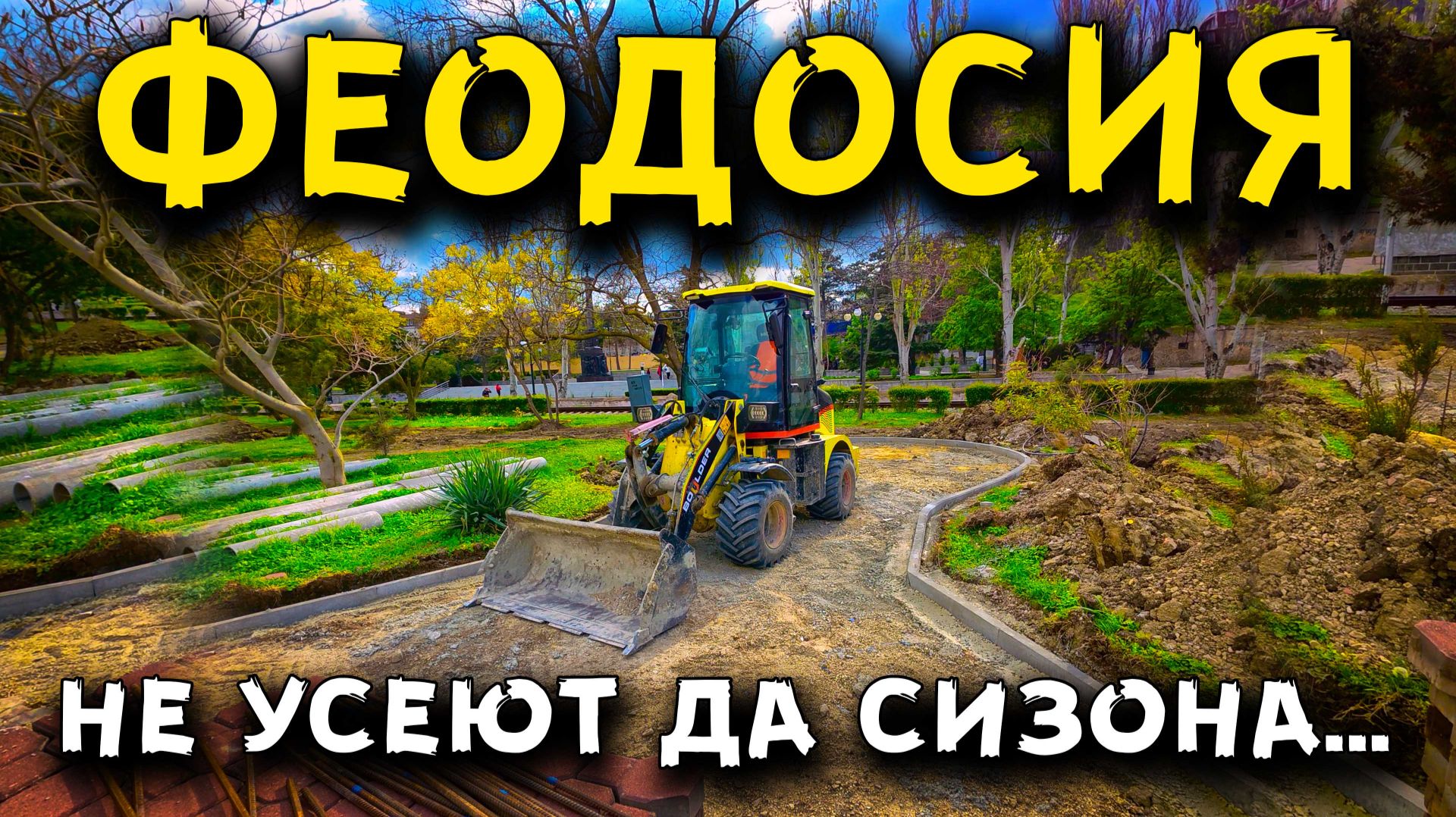 Феодосия сегодня. Реконструкция набережной Десантников в майские праздники. Разборка по голубю 2026