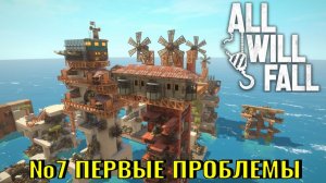 All Will Fall №7. Первые проблемы.