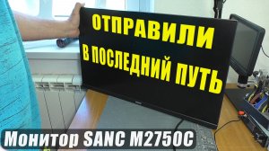 ПОСЛЕДНИЙ ПУТЬ монитора SANC M2750C 27» / Не включается, не запускается (РЕМОНТ)