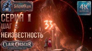 Clair Obscur: Expedition 33 — Шаг в неизвестность | Серия 1 [4K 60FPS | Без комментариев]