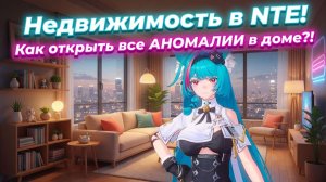 Neverness to Everness (NTE) - Недвижимость в NTE! Как открыть все АНОМАЛИИ в доме?!