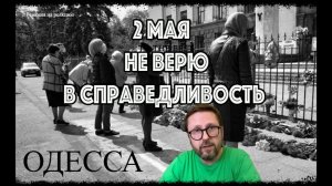 ШАРИЙ: 2 мая. Не верю в справедливость (ПВ)