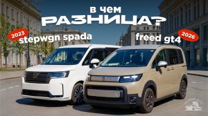 Honda Stepwgn Spada vs Honda Freed — что выбрать в 2026? Реальная разница + отзыв владельца