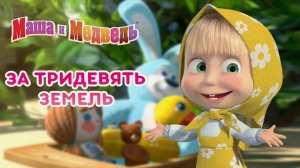 Сказки Маша и Медведь | Мультик для детей | Сказки для малышей Маша и Медведь