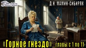 Д.Н. Мамин-Сибиряк «Горное гнездо» главы с 1 по 11