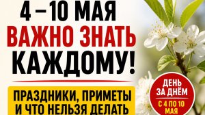 Важно знать! Праздники и приметы с четвёртого по десятое мая
