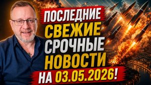 СВЕЖИЕ СРОЧНЫЕ НОВОСТИ НА 03.05.2026!