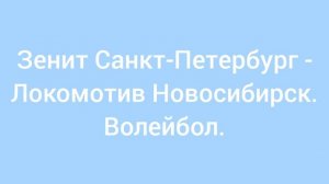 Зенит - Локомотив. Волейбол