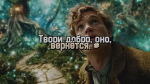 Твори добро, оно, вернётся. #