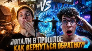 прошлое VS будущее😨Я и Филипп отправились в далёкое прошлое и пытаемся найти выход домой 😎