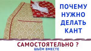 ПОЧЕМУ НУЖНО ДЕЛАТЬ КАНТ САМОСТОЯТЕЛЬНО. БЕСПЛАТНЫЕ УРОКИ ШИТЬЯ. ТИМОФЕЕВА ТАМАРА. ШЬЁМ ВМЕСТЕ