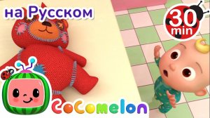 Спасибо-пожалуйста # 30 минут # Сборник # CoComelon на русском — Детские песенки # Мультики для дете
