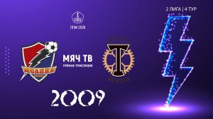 Молния 2009 - Торпедо ЮМ 2009  (Начало 03.05.2026 в 16–40)