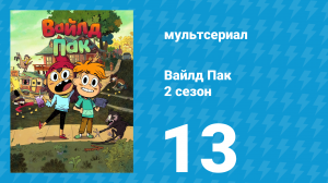 Вайлд Пак 2 сезон 13 серия (мультсериал, 2025)
