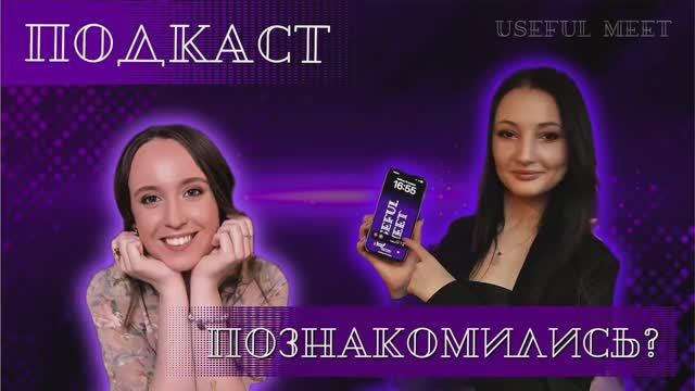 Подкаст «Познакомились?» 1 выпуск с Анной Ионас участницей клуба USEFUL MEET