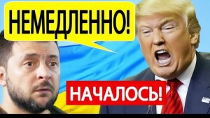 Трамп отдал СРОЧНЫЙ приказ по Украине после встречи с Зеленским!