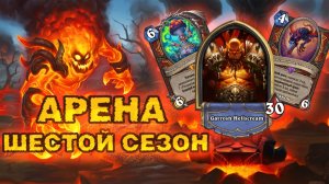 ИМПЕРАТРИЦА ПЛЕСНЯРА — С КАЖДЫМ ХОДОМ ВСЁ ХУЖЕ | Арена Hearthstone
