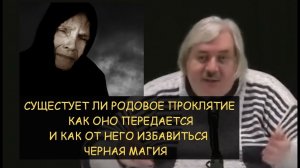 ✅ Н.Левашов: Есть ли родовое проклятие, как оно передается и как от него избавиться? Черная магия