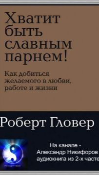 Аудиокнига. «Хватит быть славным парнем». Часть 2 ( из 2 х )