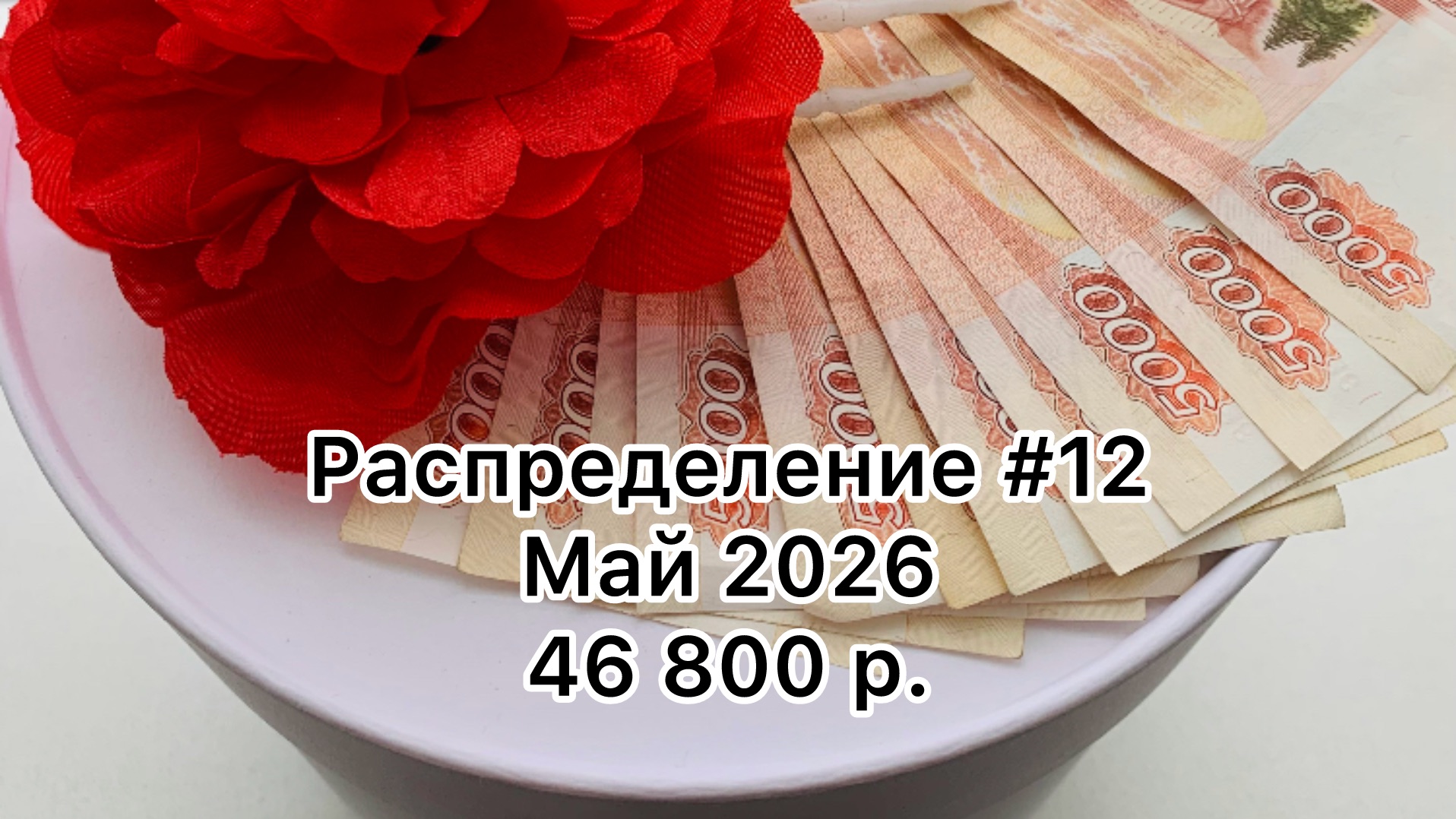 #12 распределение денег по конвертам / май 2026 смотреть онлайн