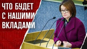 Изъятие вкладов. Сбережения россиян — новый ресурс экономики