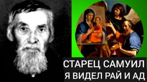 Я УВИДЕЛ СВОЕ МЕРТВОЕ ТЕЛО,РЯДОМ СТОЯЛ АНГЕЛ БЛАГОВЕСТНИК..СТАРЕЦ САМУИЛ С БОГОМ ч.8