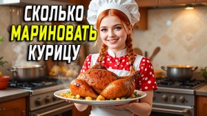 Сколько мариновать курицу