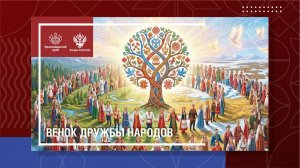 Венок дружбы народов Кубани