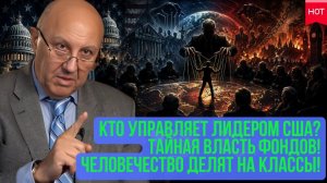 Андрей Фурсов ¦ Кто управляет лидером США¿ Инвестиционные фонды как новая власть и кастовое общество
