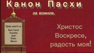 Канон Пасхи
