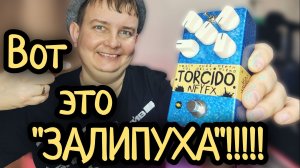 NFYFX TORCIDO  / FUZZ + DELAY / Я ТАКОГО ЕЩЕ НЕ ЮЗАЛ!!!