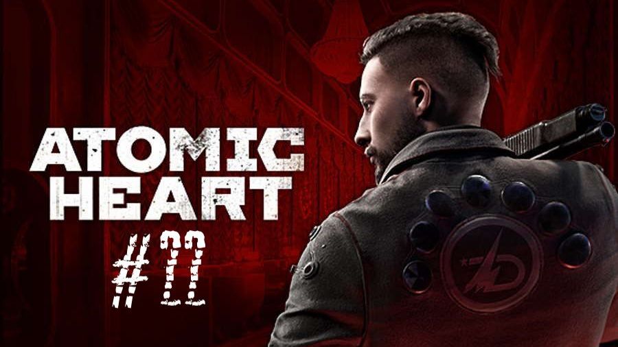 ПОЛНОЕ ПРОХОЖДЕНИЕ Atomic Heart #22 НЕЧАЕВ ПРОТИВ БЛИЗНЯШЕК