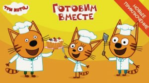 Три Кота Мультфильмы. Сборник Развивающих Игровых Мультиков для Детей. Три Кота Смотреть