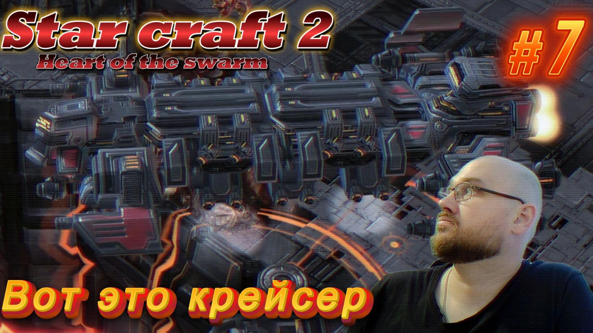 STAR CRAFT 2: Heart of the swarm. #7 Вот это крейсер.