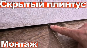 Скрытый плинтус: полная инструкция по монтажу для дверей invisible