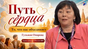 Путь сердца. То, что нас объединяет