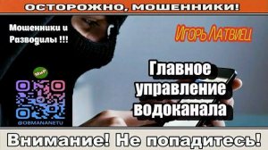 Мошенники звонят по телефону _ Главное управление водоканала ( сборник ).