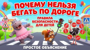Почему нельзя бегать по дороге 🚗 Правила безопасности для детей | Простое объяснение