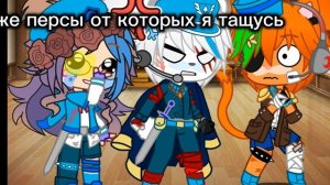 Реально они одни из самых моих любимых персонажей 💜💜💜