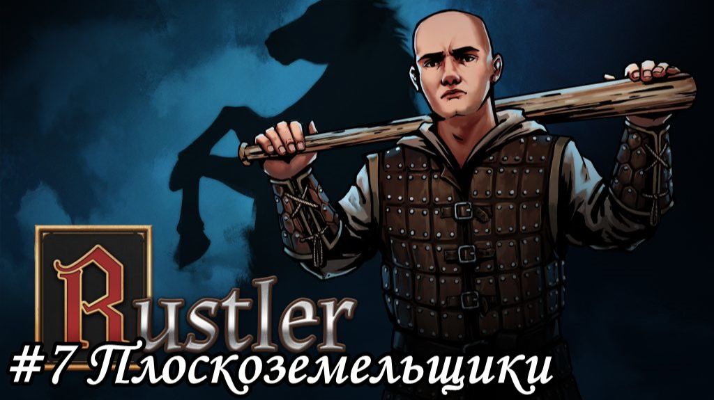 Rustler Прохождение #7 Плоскоземельщики