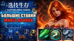 120 000 на крипов в CUSTOM HERO CHAOS DOTA 2