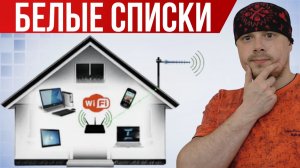 Белые списки на домашнем интернете - разбор новости от Санчеса