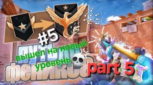 Путь до феникса | стандофф2 | 5 часть